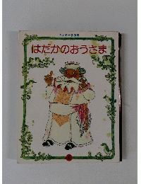 はだかのおうさま　4