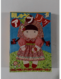 刺しゅうと アップリケ　