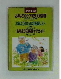 お年よりのケアを支える制度、お年よりのための施設リスト、お年よりの実践ケアガイド