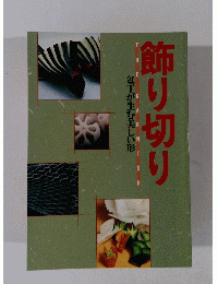 飾り切り　包丁が生む美しい形