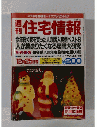 週刊住宅情報　12月25日号