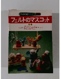 ONDORI手芸ブック　フェルトのマスコット