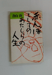 赤んぼとしてのあたしらの人生