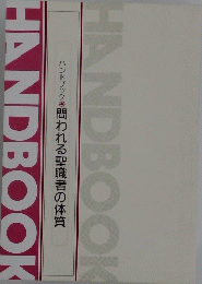 ハンドブック　問われる聖職者の体質