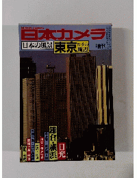 日本カメラ　日本の風景　東京とその周辺