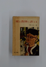 親と教師に訴える