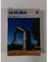 HIROBA　ひろば　1986年3月号