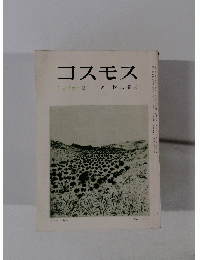 コスモス　1976年2月号