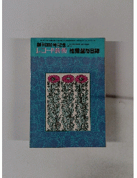 創刊300号記念　レコード芸術　推薦盤総目録　