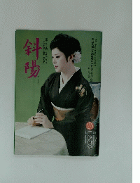 斜陽