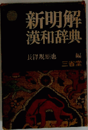 新明解漢和辞典