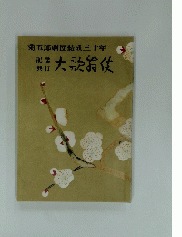 菊五郎劇団結成三十年　大歌发伎