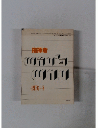 指揮者　Who's　Who　1976年8月号