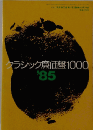 クラシック廉価盤1000　1985年