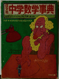 中学数学事典