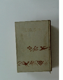 三国志　２