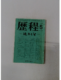 歴程　No.211　1976年5月号