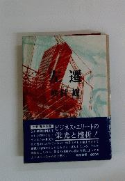 左遷