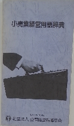小売業経営用語辞典