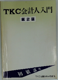 TKC会計人入門 第2版