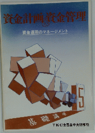 資金計画　資金管理　資金運用のマネージメント