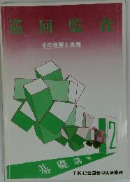 巡甸監査 その理解と実践　基礎講座２