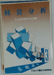 経営分析　その基本的手法の理解　