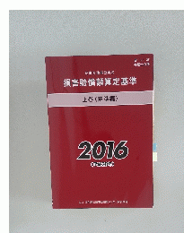 民事交通事故訴訟 損害賠償額算定基準 上巻