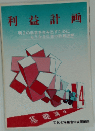 利益計画　4号