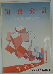 財務会計　TKC財務会計システム　