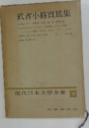 武者小路実篤 集 現代日本文学全集19