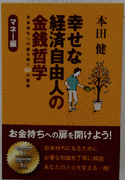 幸せな経済自由人の金銭哲学