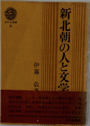 新北朝の人と文学