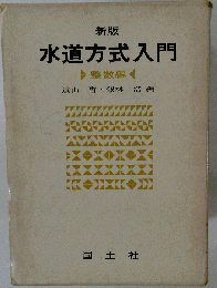 水道方式入門　整数編