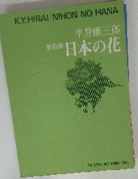 歌曲集 日本の花 　平井康三郎