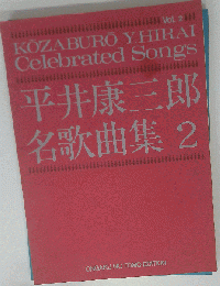 名歌曲集　2