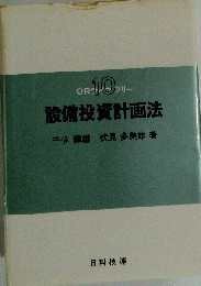 設備投資計画法