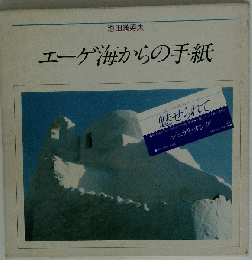 エーゲ海からの手紙 池田満寿夫著 詩集 ワコール