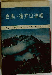 白馬 後立山連峰