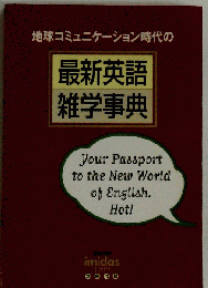 最新英語雑学事典