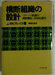 横断組織の設計