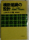 横断組織の設計