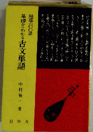 精選６００語 基礎からわかる古文単語