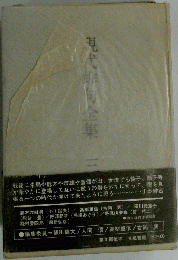 鑑賞現代俳句全集「3」