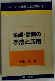 企画・計画の手法と応用