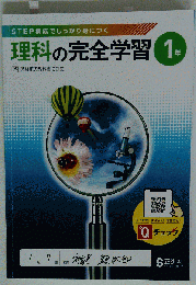 理科の完全学習１年 