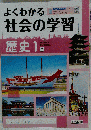 よくわかる社会の学習 歴史１ 教出
