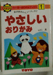やさしいおりがみ 1