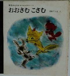 おおさむ こさむ