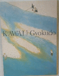 美本保存本 川合玉堂展 描かれた日本の原風景 図録